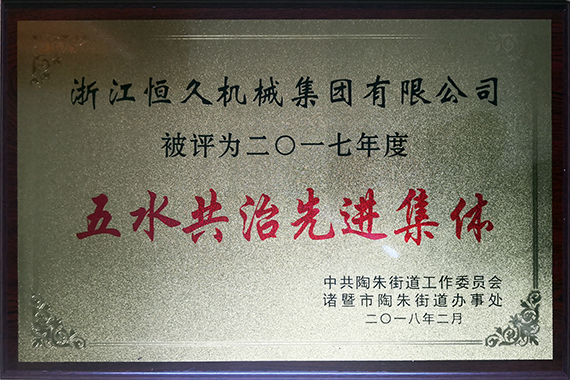 公司积极参与五水共治行动。