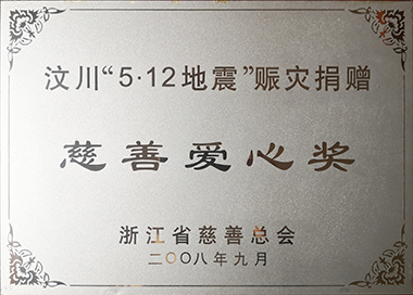 汶川赈灾，集团党工团在第一时间发起捐款，累计捐赠145万元。